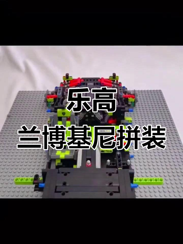 乐高积木拼装兰博基尼,细节满满超有趣