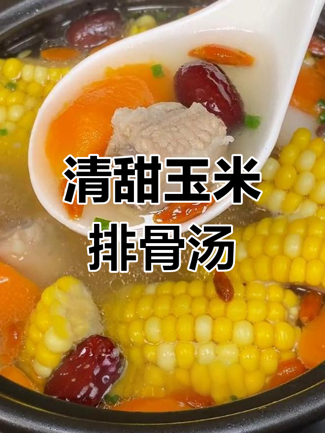 玉米排骨汤,营养满满的家常做法