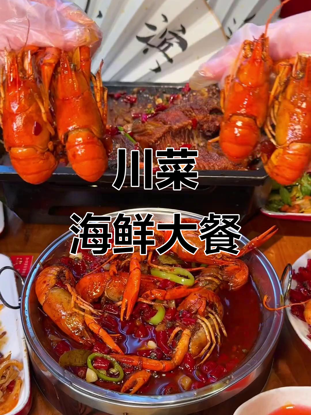 哈尔滨川菜海鲜大集合,小龙虾、香辣蟹全都有!