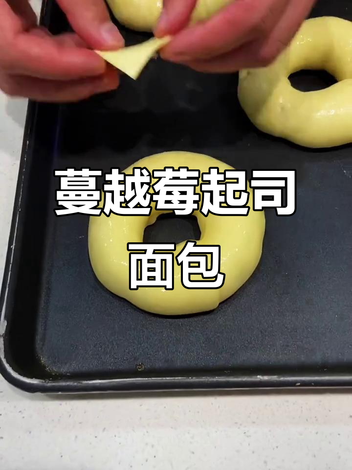 蔓越莓芝士面包制作全攻略,轻松烘焙美味小点心