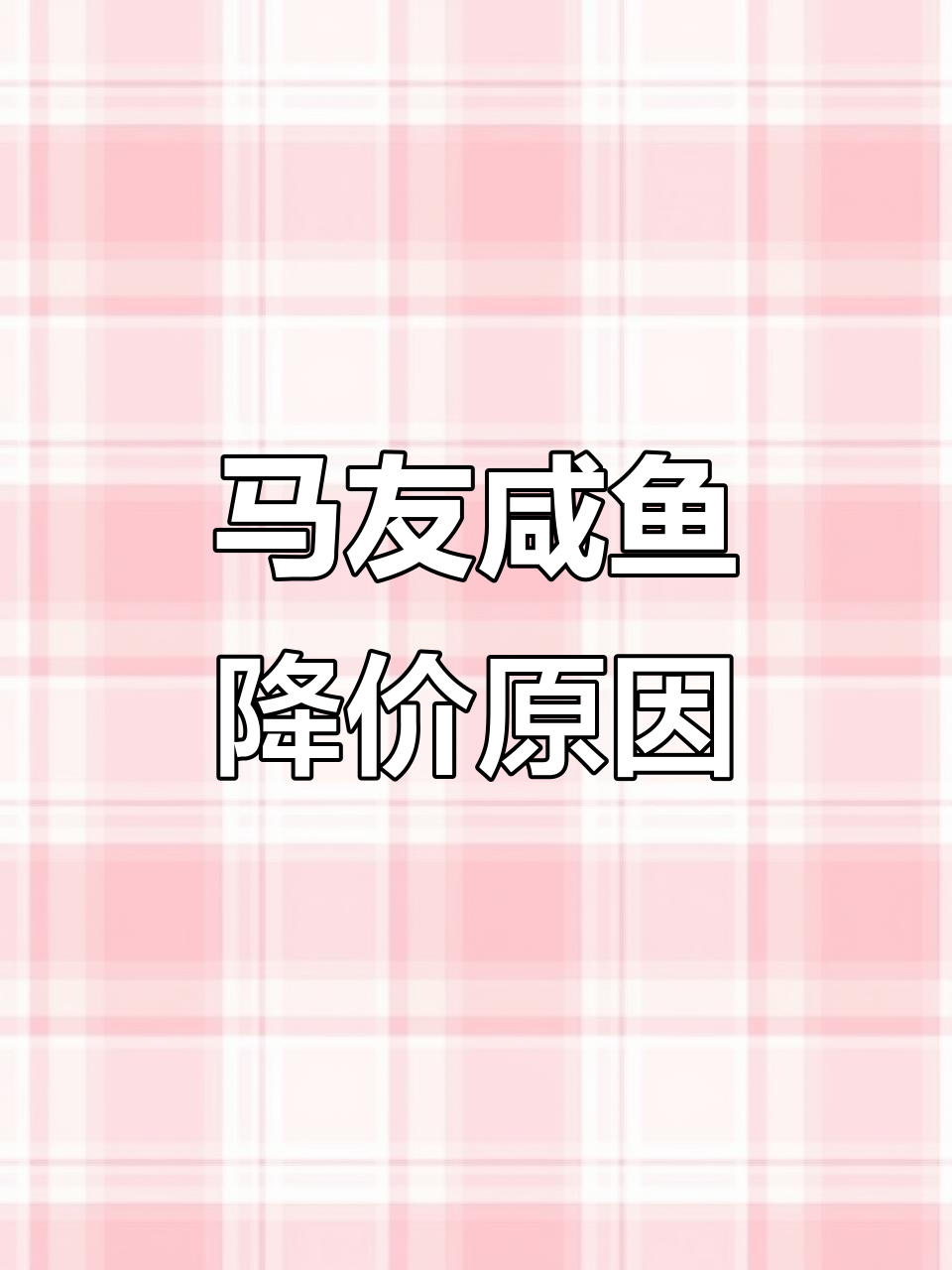 广州马友咸鱼价格暴跌,为何从五十到二十八?