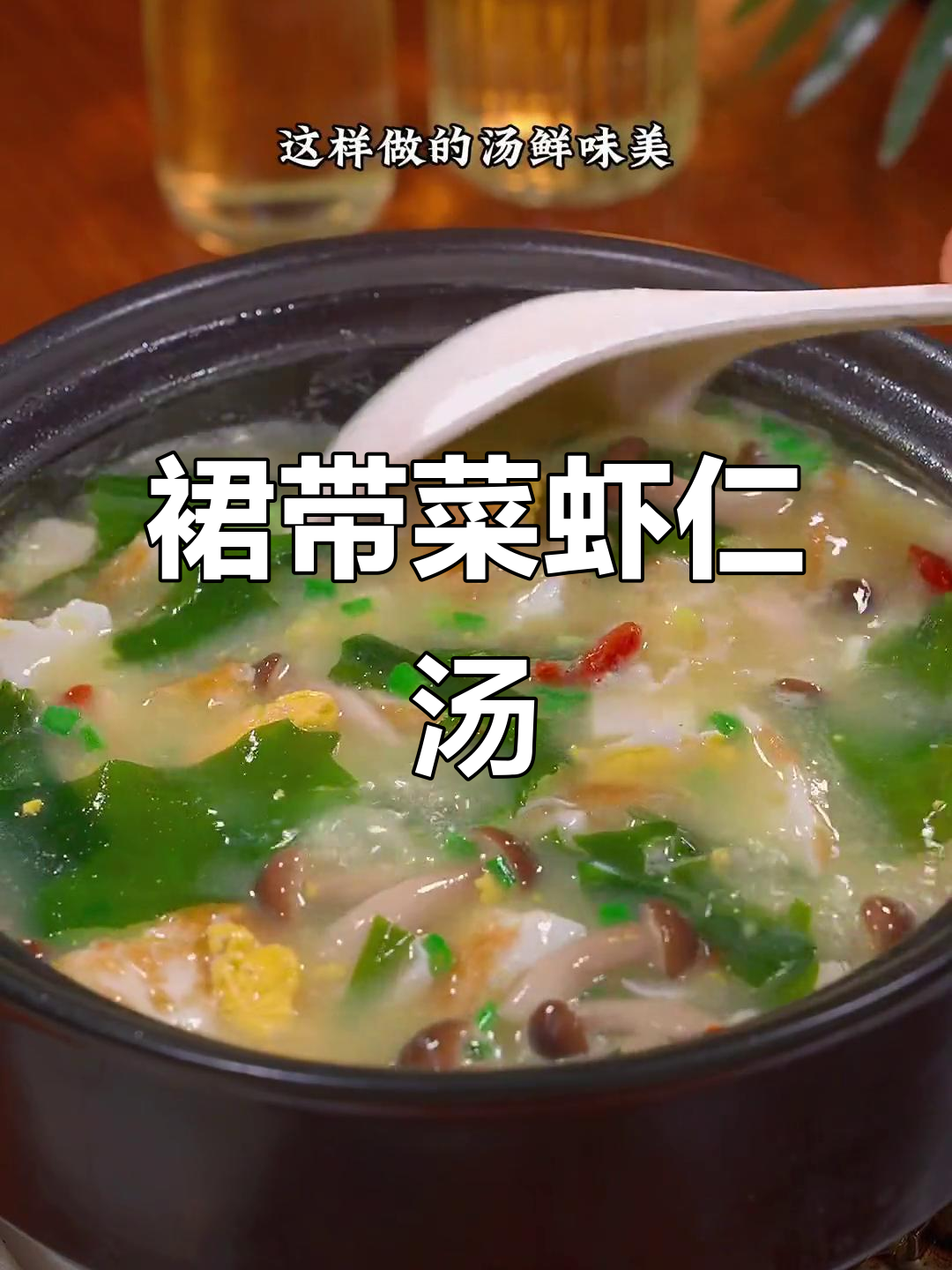 每周两次做这道裙带菜虾仁汤，鲜美无比，孩子喝不够