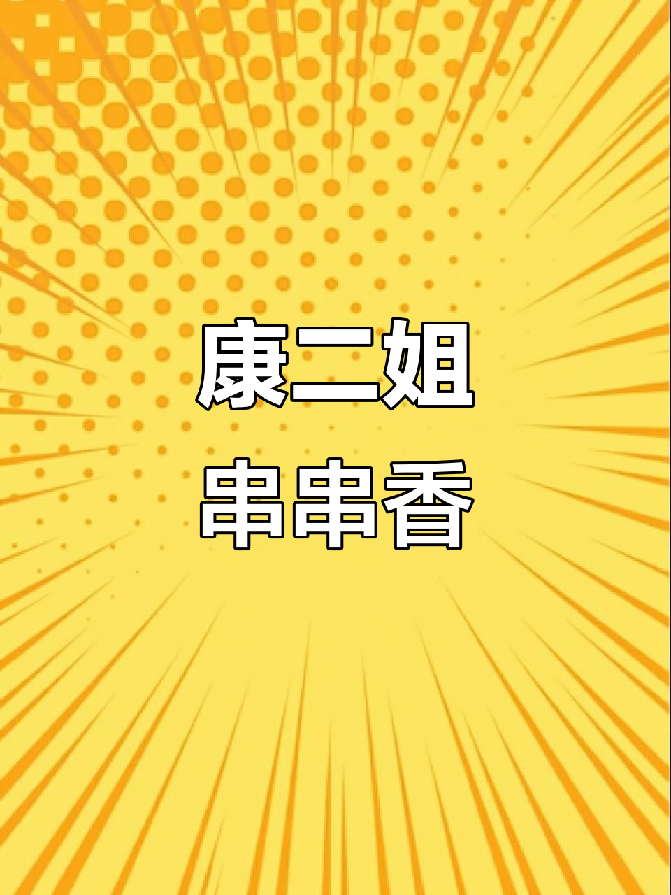 康二姐串串香,番茄锅与辣果小料完美搭配!