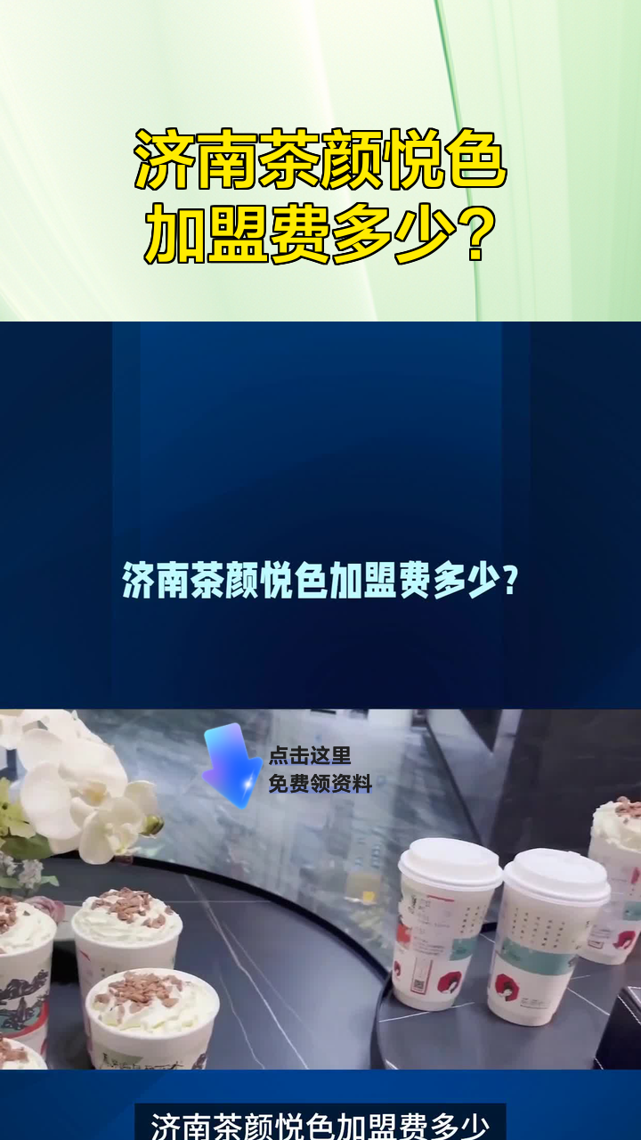 济南茶颜悦色加盟费多少?