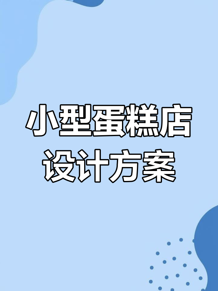 30平米蛋糕店空间设计,轻松提升销售额
