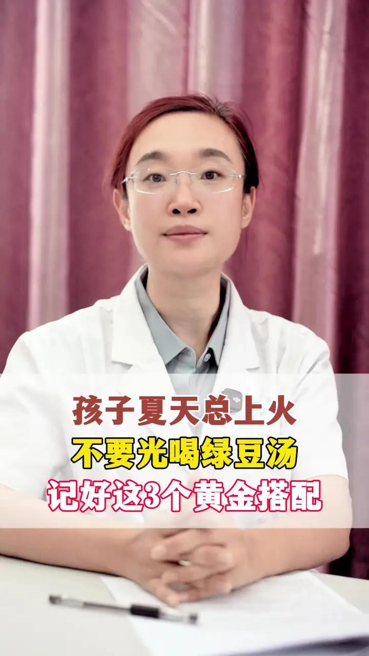 孩子夏天总上火,不要光喝绿豆汤,记好这3个黄金搭配