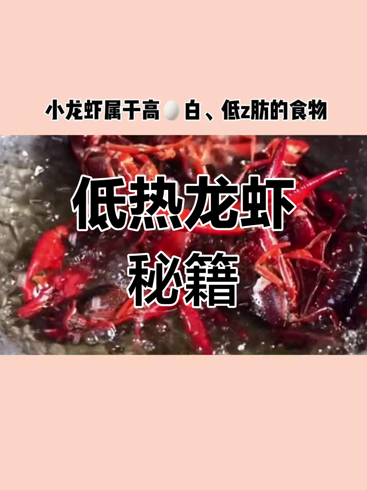 仅吃虾仁,两斤小龙虾热量低至200卡,记得避免汤汁和壳