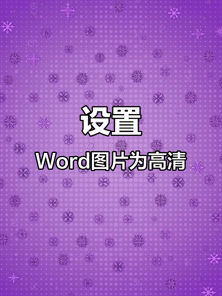 Word插入图片不清晰?教你轻松设置高清显示