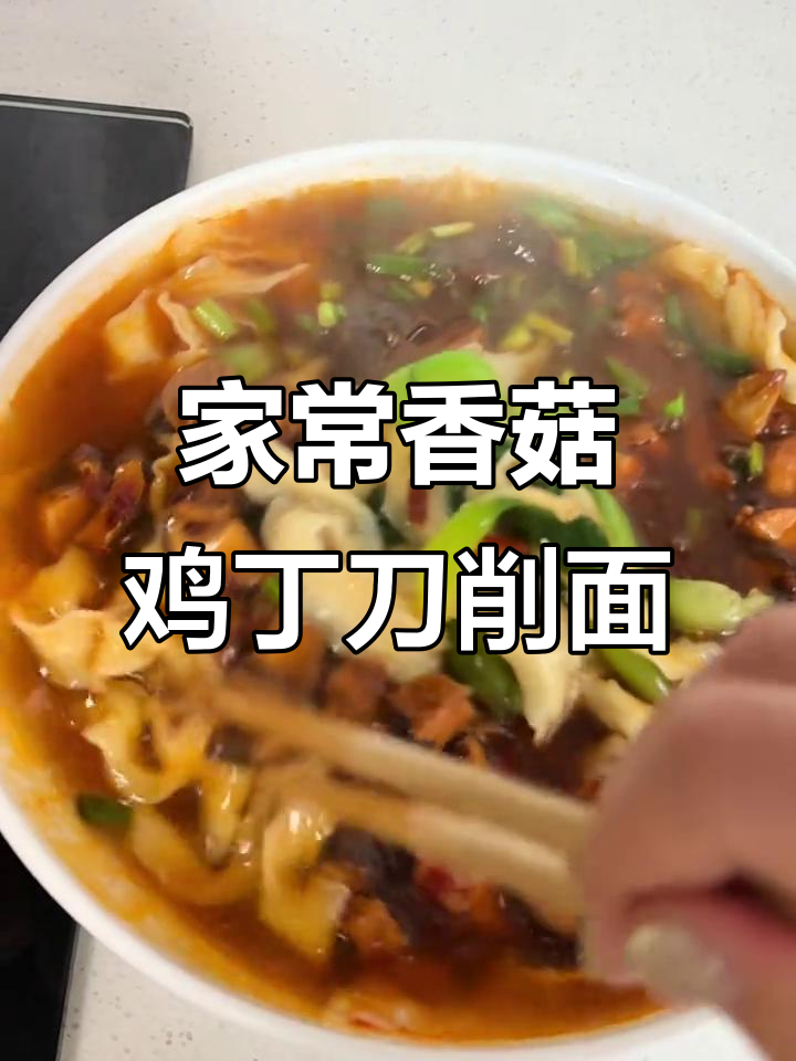 香菇鸡丁刀削面,家常美味午餐来啦