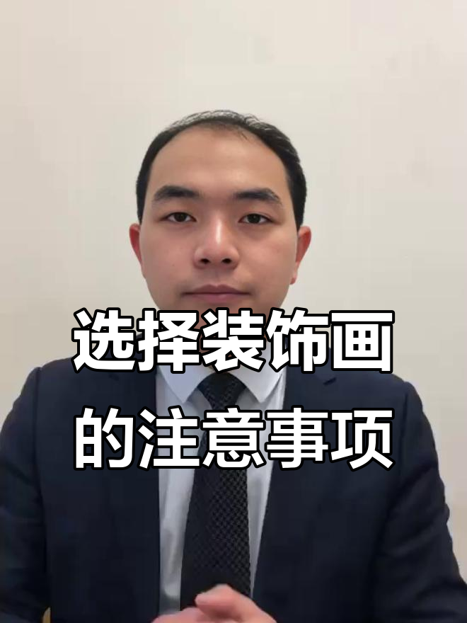装饰画选择与风水禁忌,选对才能好运连连