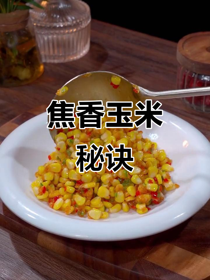 广东饭店的椒盐玉米,简单又香脆,吃一次就停不下来!