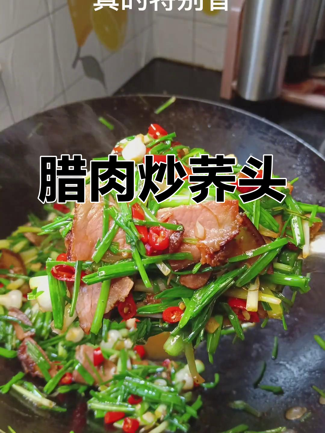 腊肉炒野荞头,脆嫩美味下饭菜