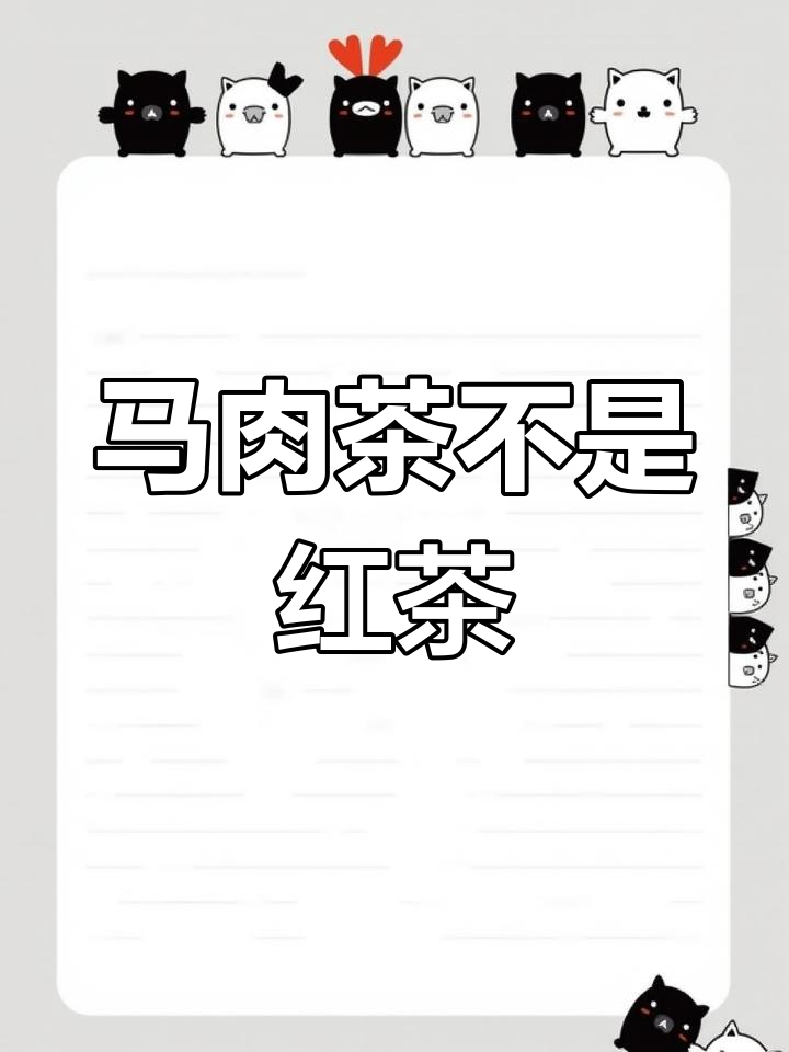 马肉茶是乌龙还是红茶?为什么茶叶不常真空包装