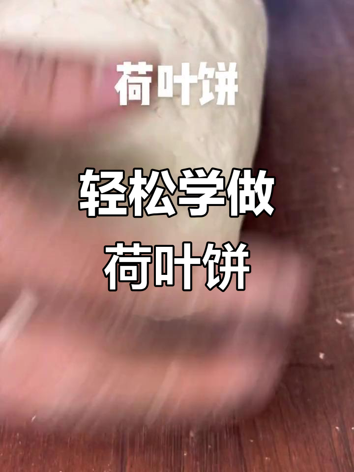 教你做荷叶饼,搭配粉蒸肉更美味