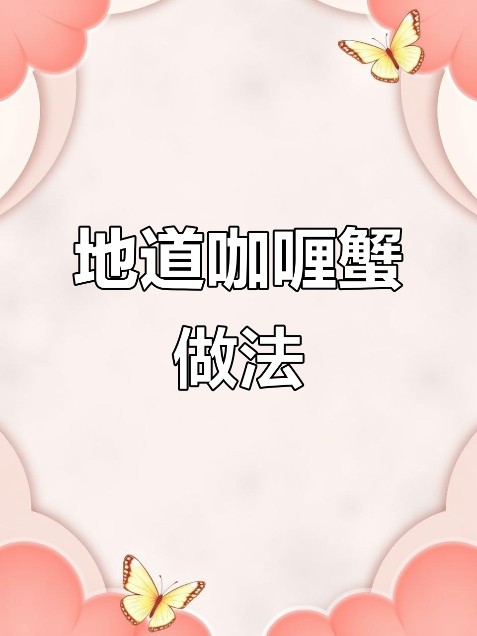 轻松做出正宗泰式咖喱蟹,味道绝佳!
