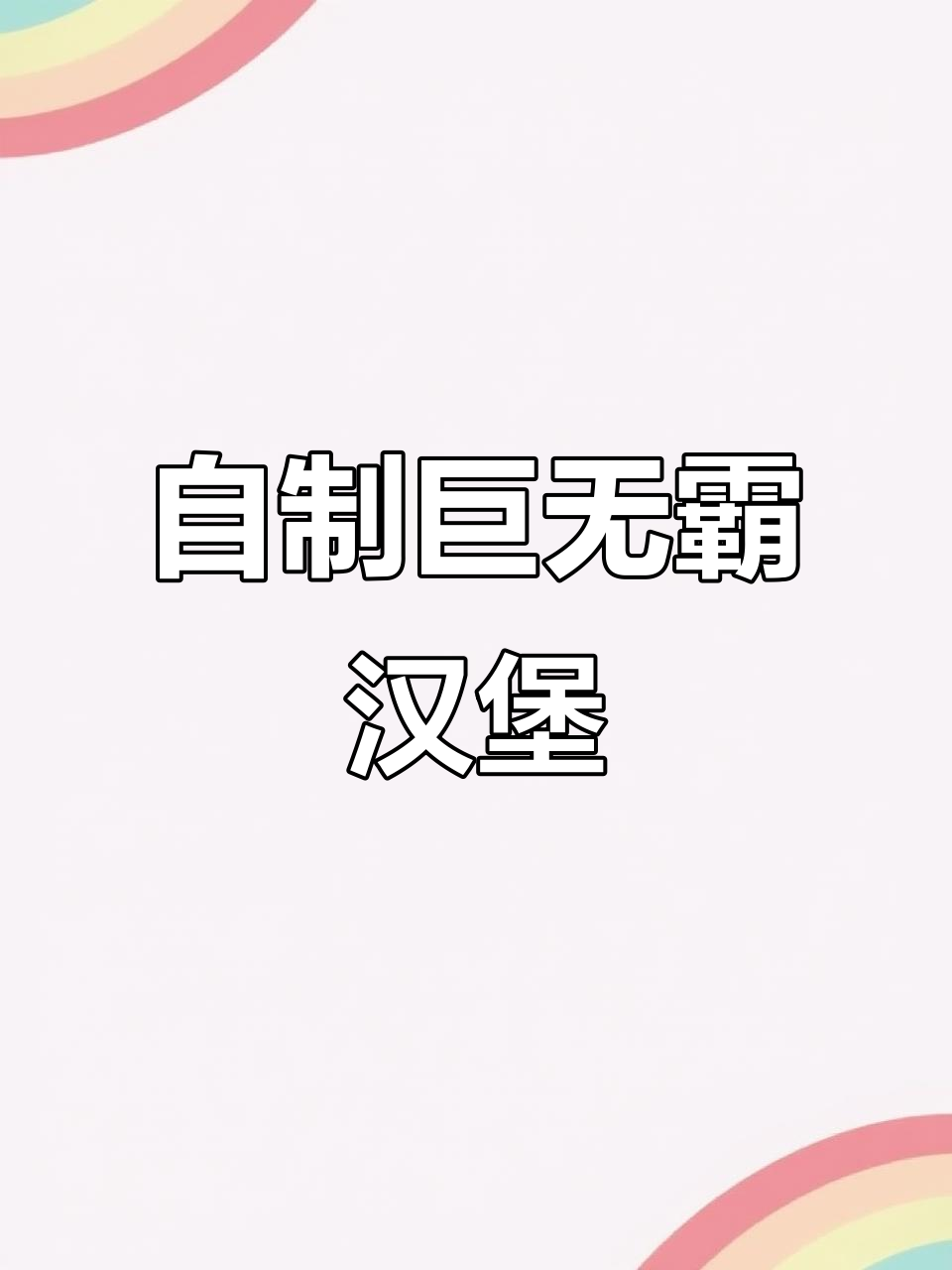 在家轻松做汉堡，烤鸡蛋和芝士片搭配更美味