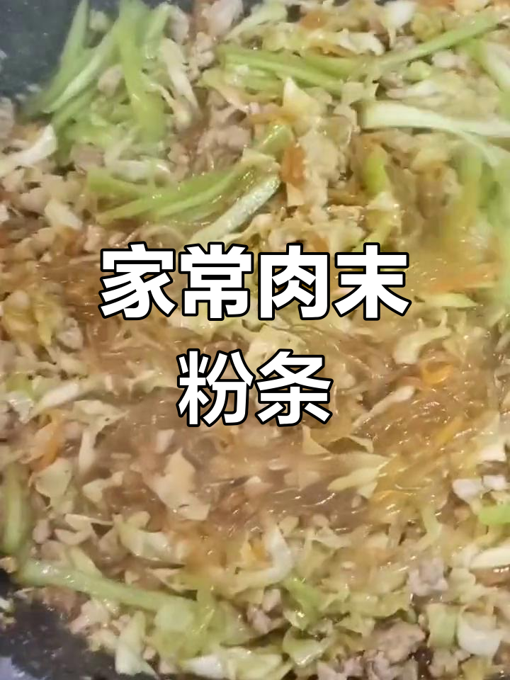 肉末粉条炒青菜,家常美味做法
