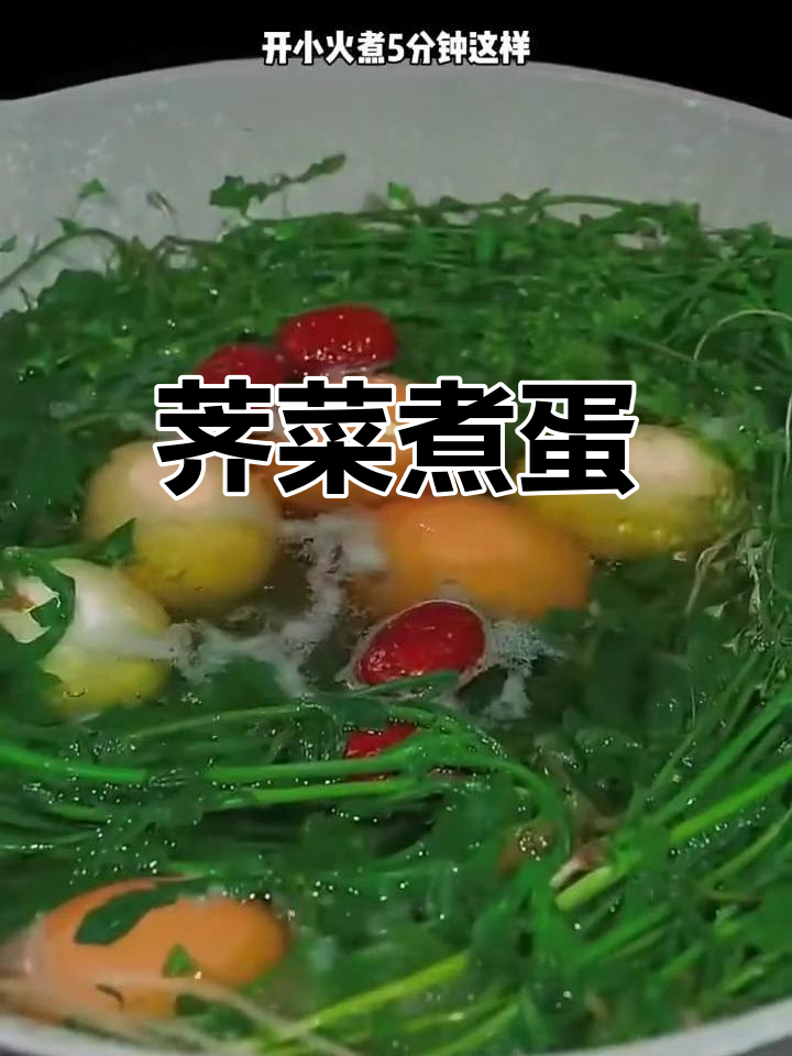 荠菜煮鸡蛋,红枣搭配更美味