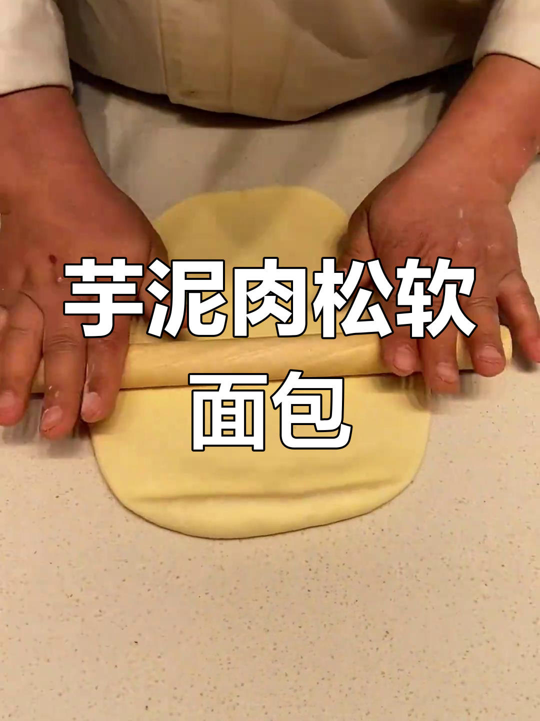 芋泥肉松软面包制作技巧,轻松学会这款美味小点心