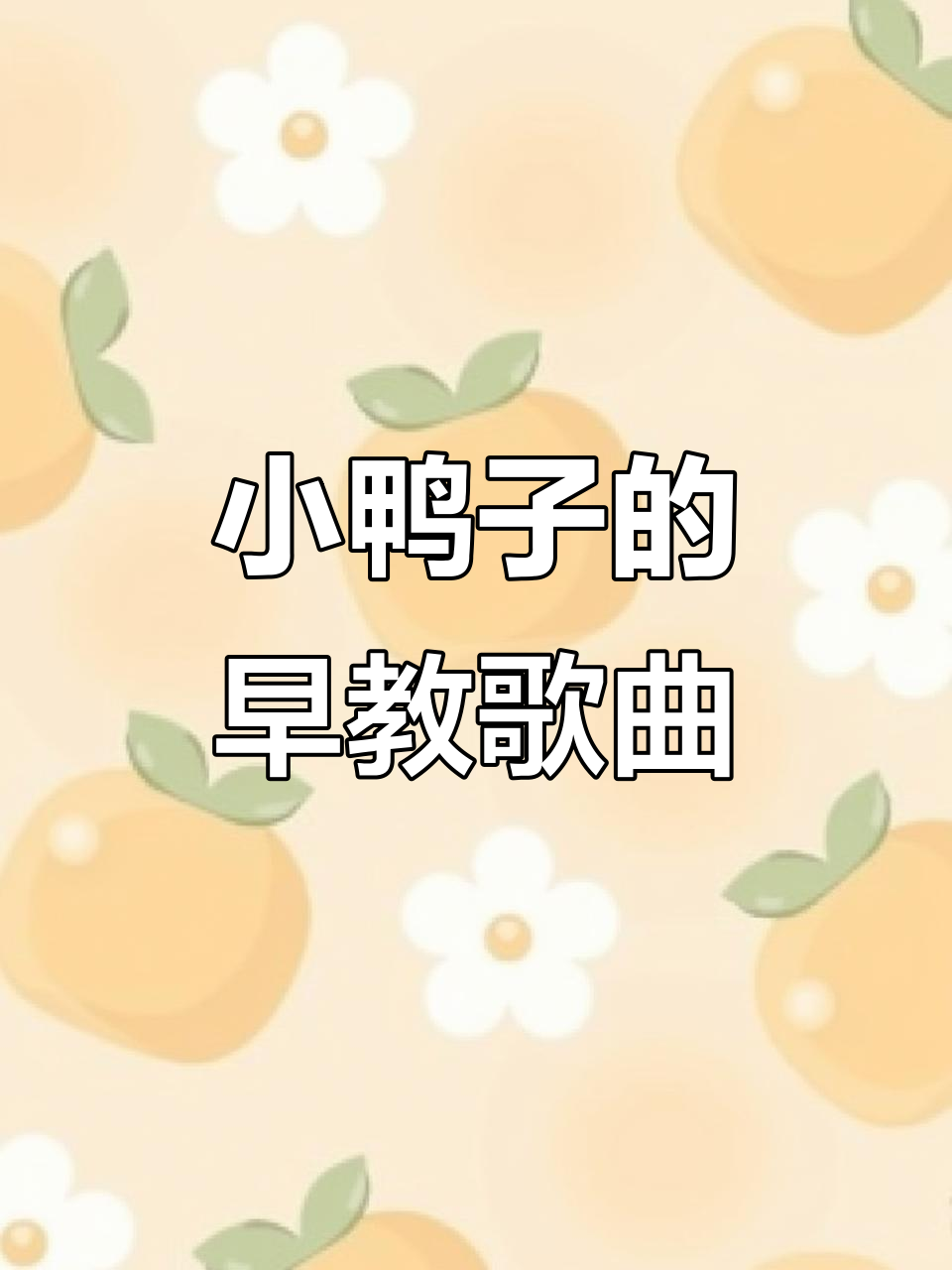 小鸭子嘎嘎唱,0到3岁早教儿歌启蒙