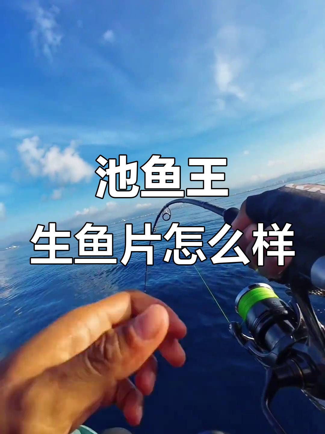池鱼王生鱼片到底值不值?听说超好吃,价格也不便宜
