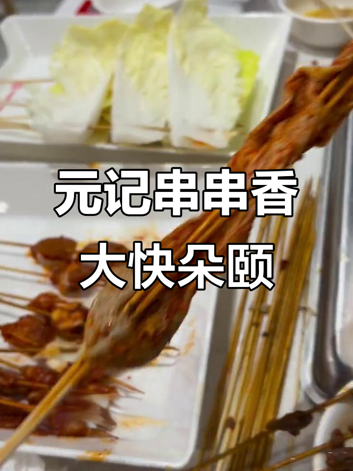 打卡元记串串香,辣锅必试脱骨鸭掌和手擀面