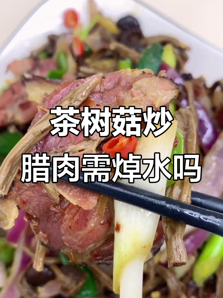 茶树菇炒腊肉前需要焯水吗?这样做更美味