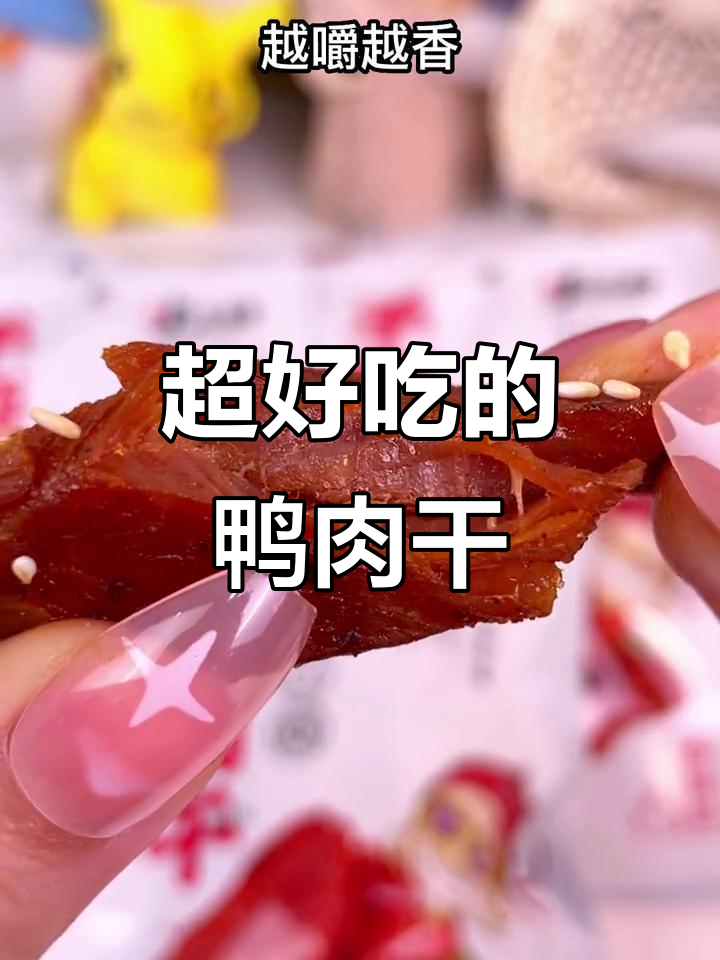 鸭肉干比牛肉干还好吃,越嚼越香辣!