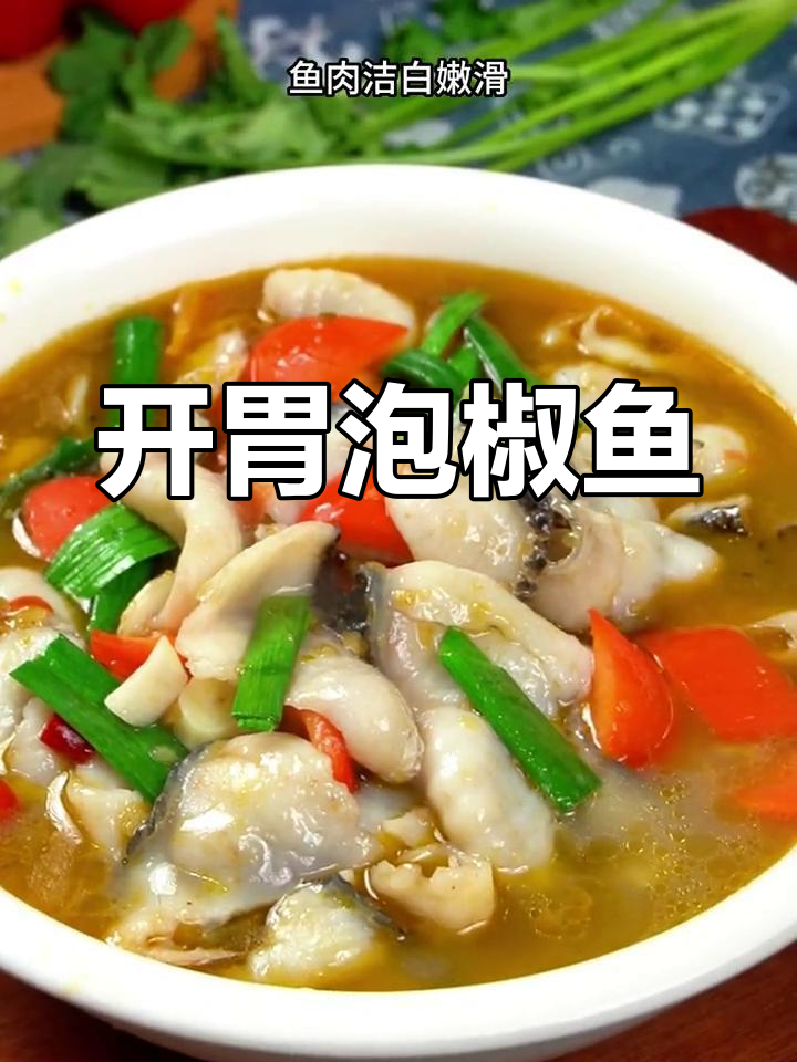 食欲不振?试试泡椒鱼片,酸辣开胃,轻松恢复好胃口!