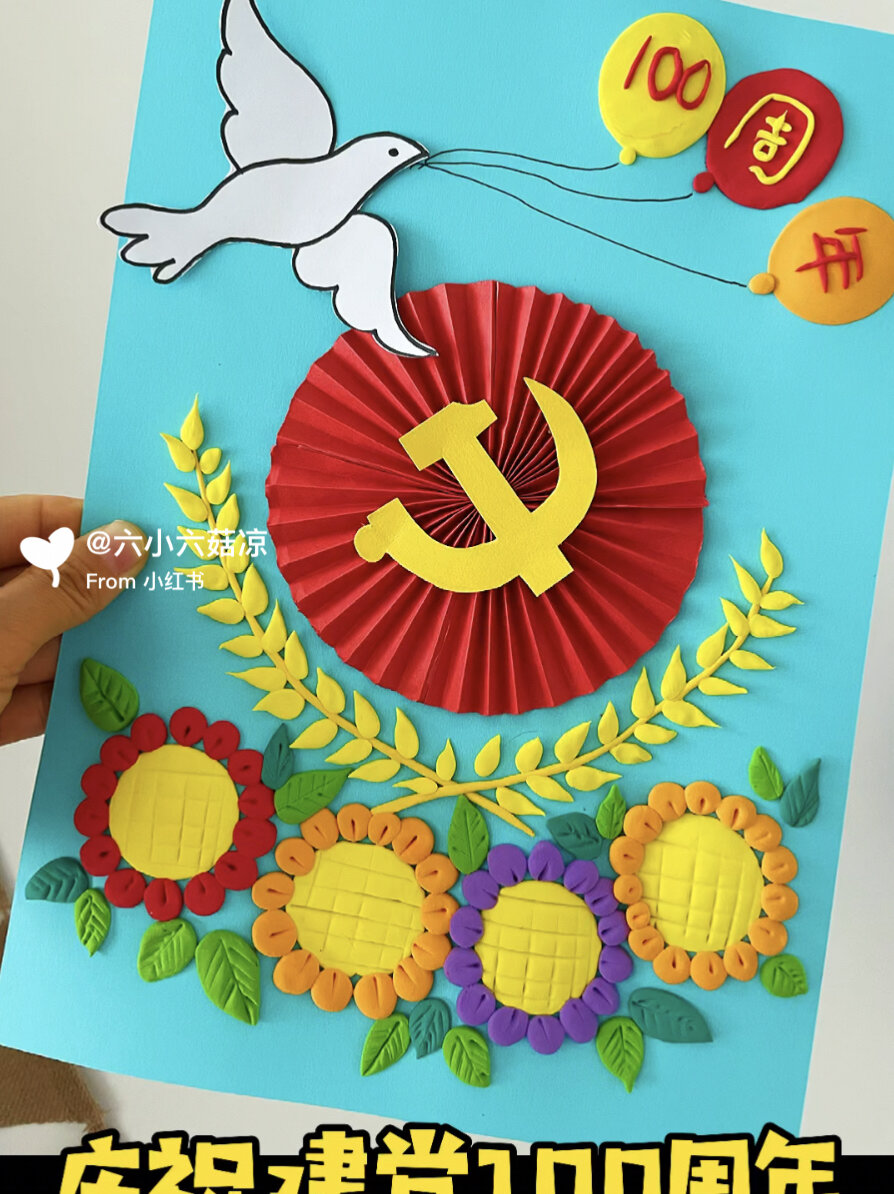 六六手工|建党100周年主题幼儿创意手工画
