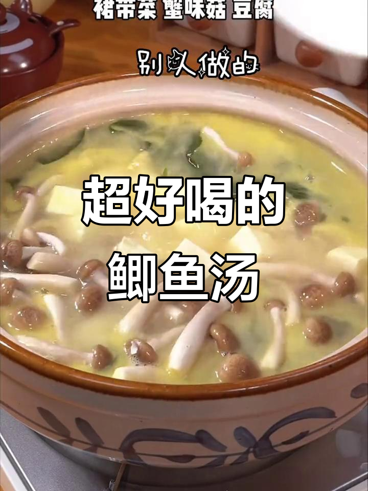 鲫鱼豆腐裙带菜汤,喝上一口就停不下来!
