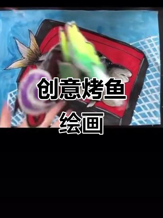 孩子们用画笔描绘烤鱼,创意无限,背景自由发挥!