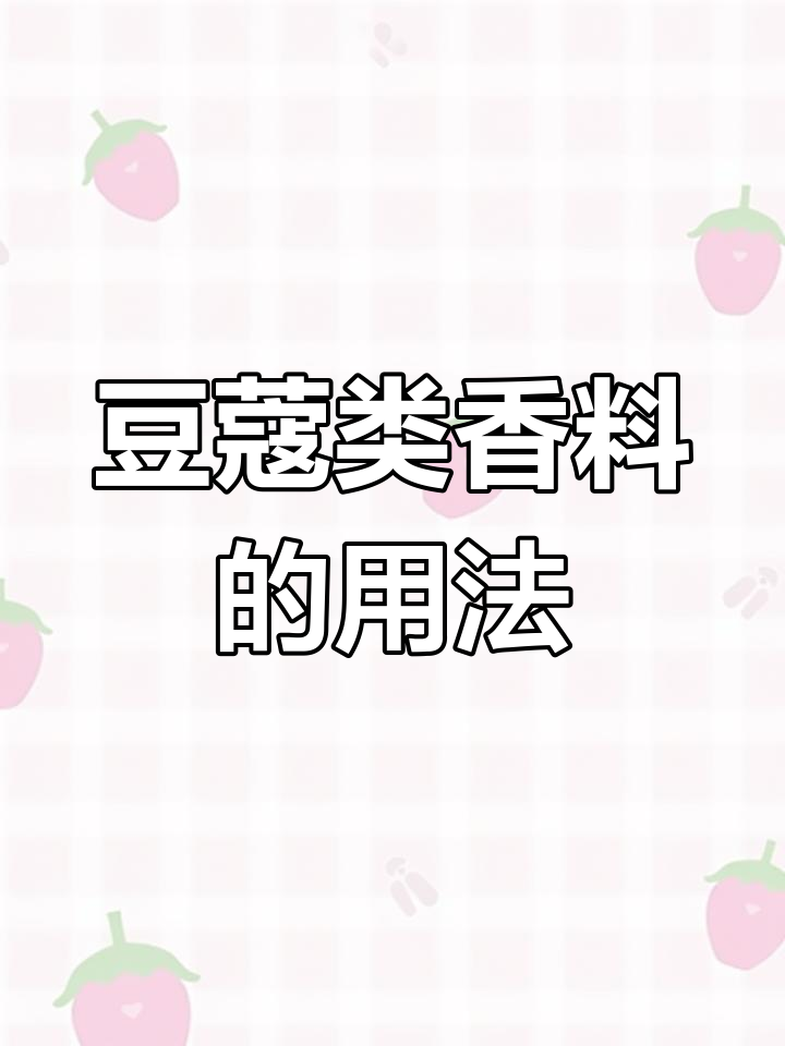 白蔻、草蔻与肉蔻:香料使用技巧大揭秘