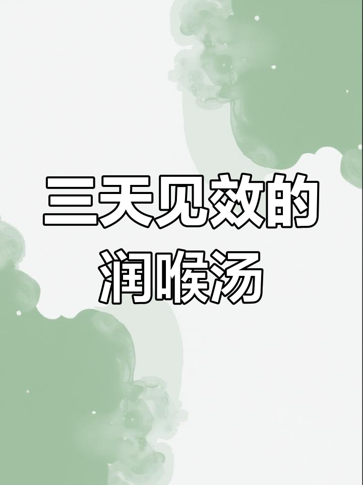 喉咙不适?试试这款润喉汤,三天见效