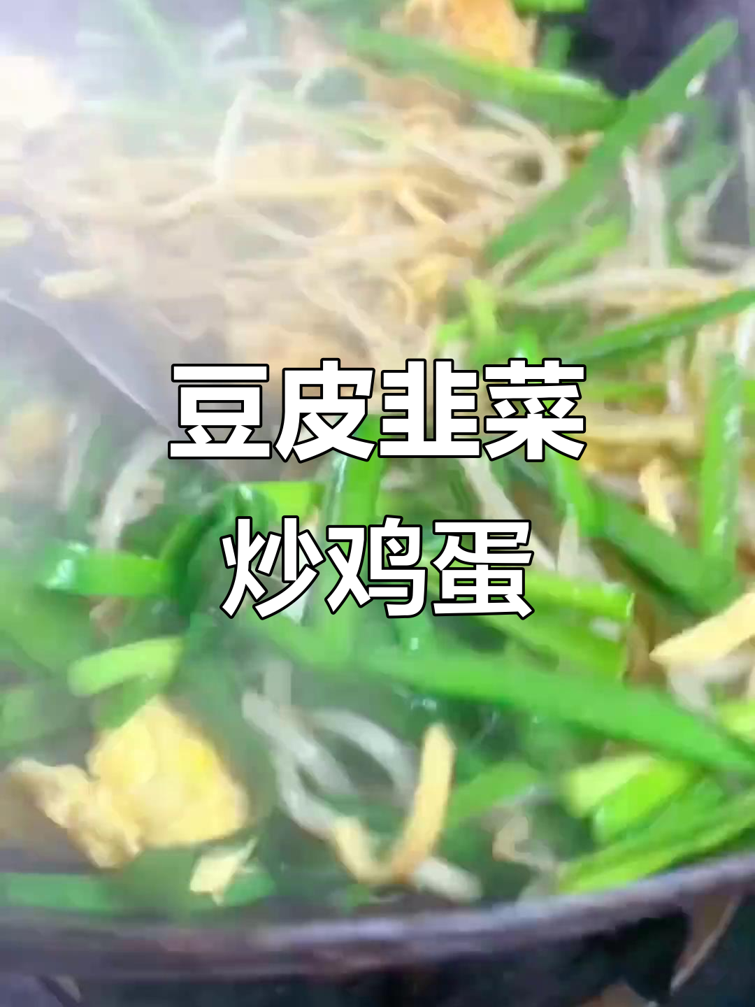 这道菜和哪个经典美食最像?豆皮、韭菜炒出完美口感
