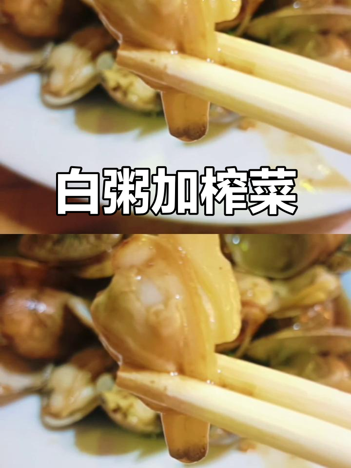 白粥配榨菜,简单又下饭的完美组合