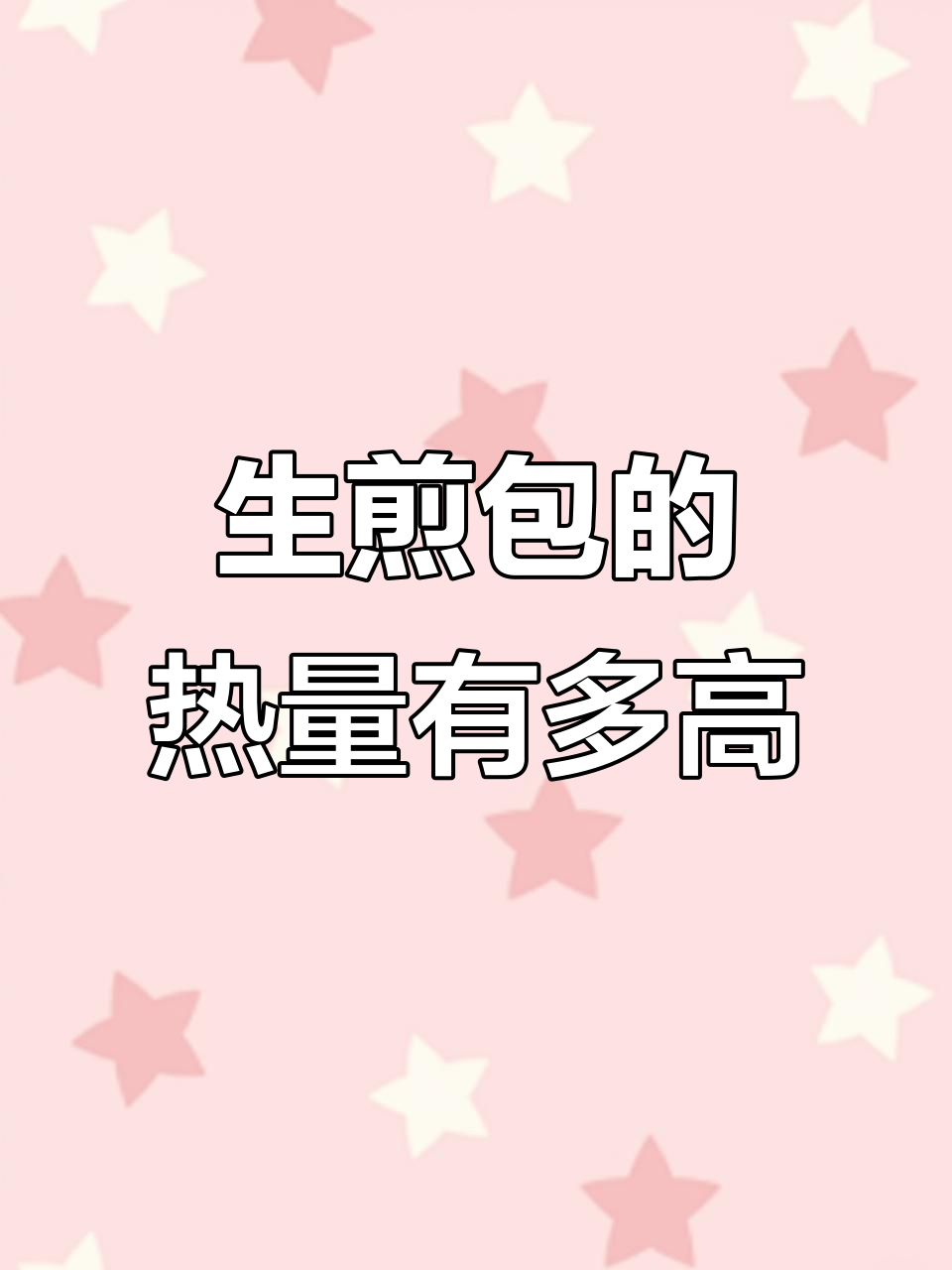 生煎包热量大揭秘,减脂期这样吃才不超标