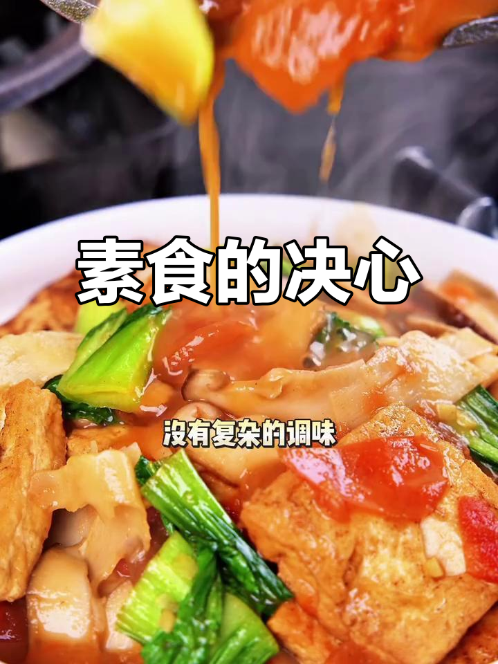 一道简单素菜,让我决定永远告别肉食