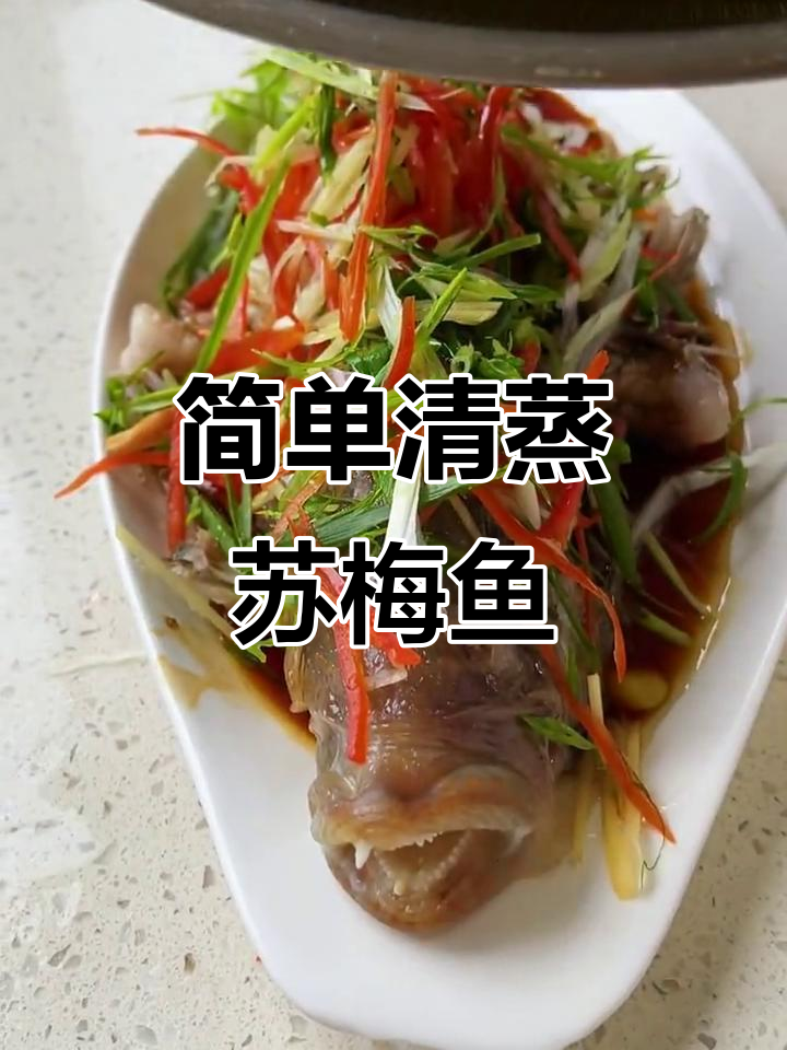 清蒸苏眉鱼,鲜嫩美味轻松做
