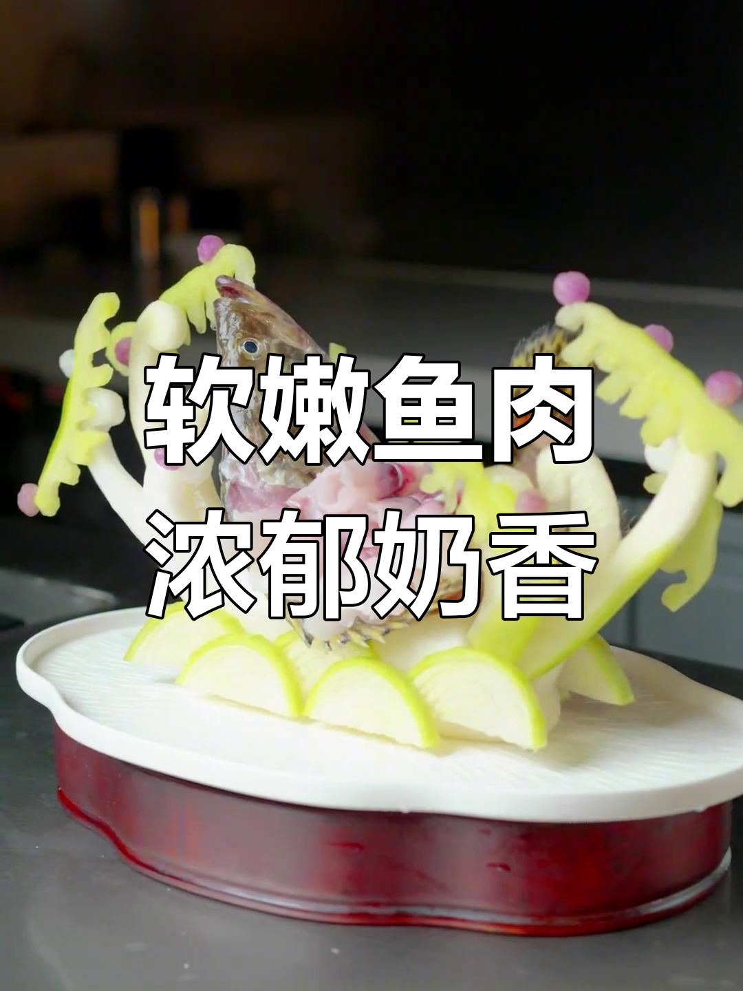 奶汤锅子鱼:唐代传承的经典美味