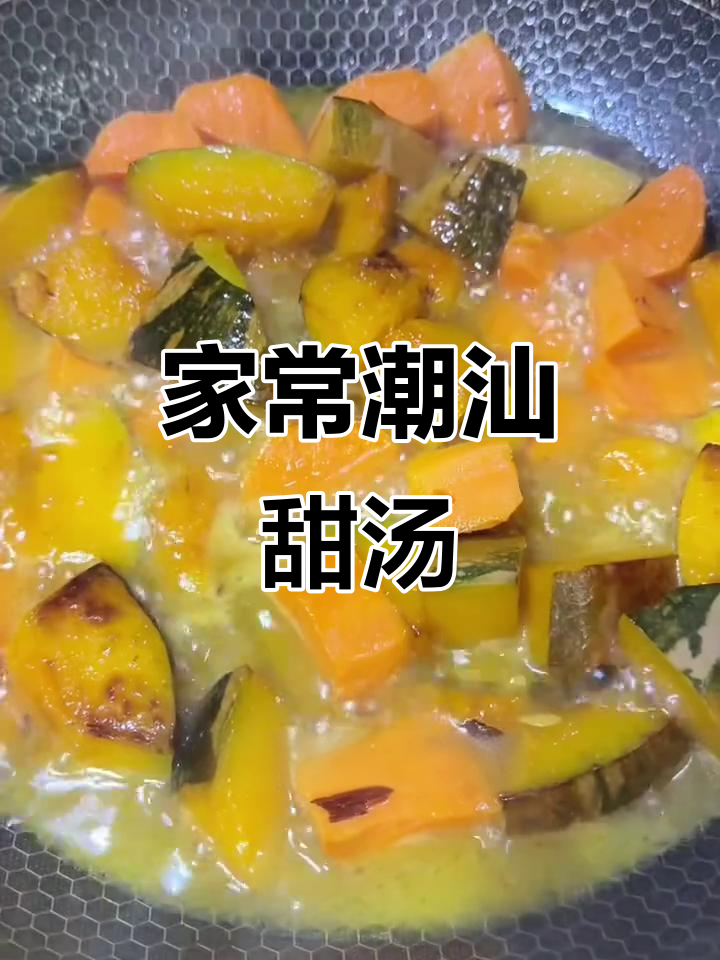 潮汕传统甜汤，简单又美味，爷爷奶奶都爱喝