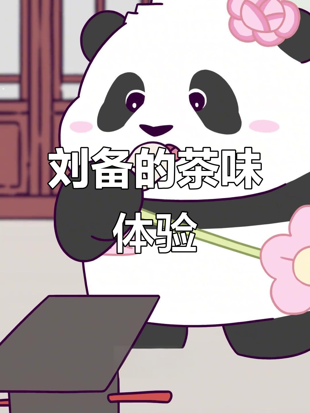 刘备的成都下午茶,味道如何?