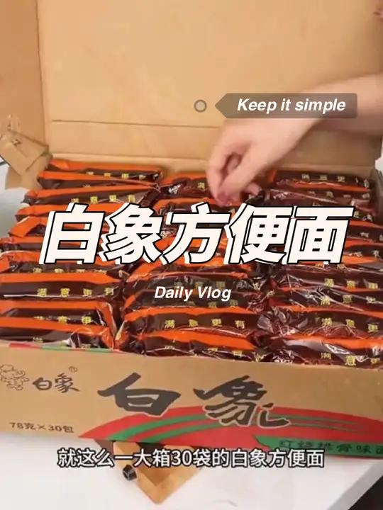 白象方便面,国货之光一箱30包