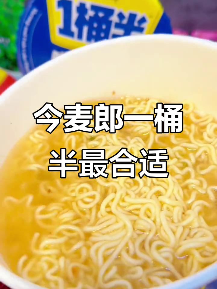 一桶不够,两桶太多?今麦郎一桶半才是完美选择!