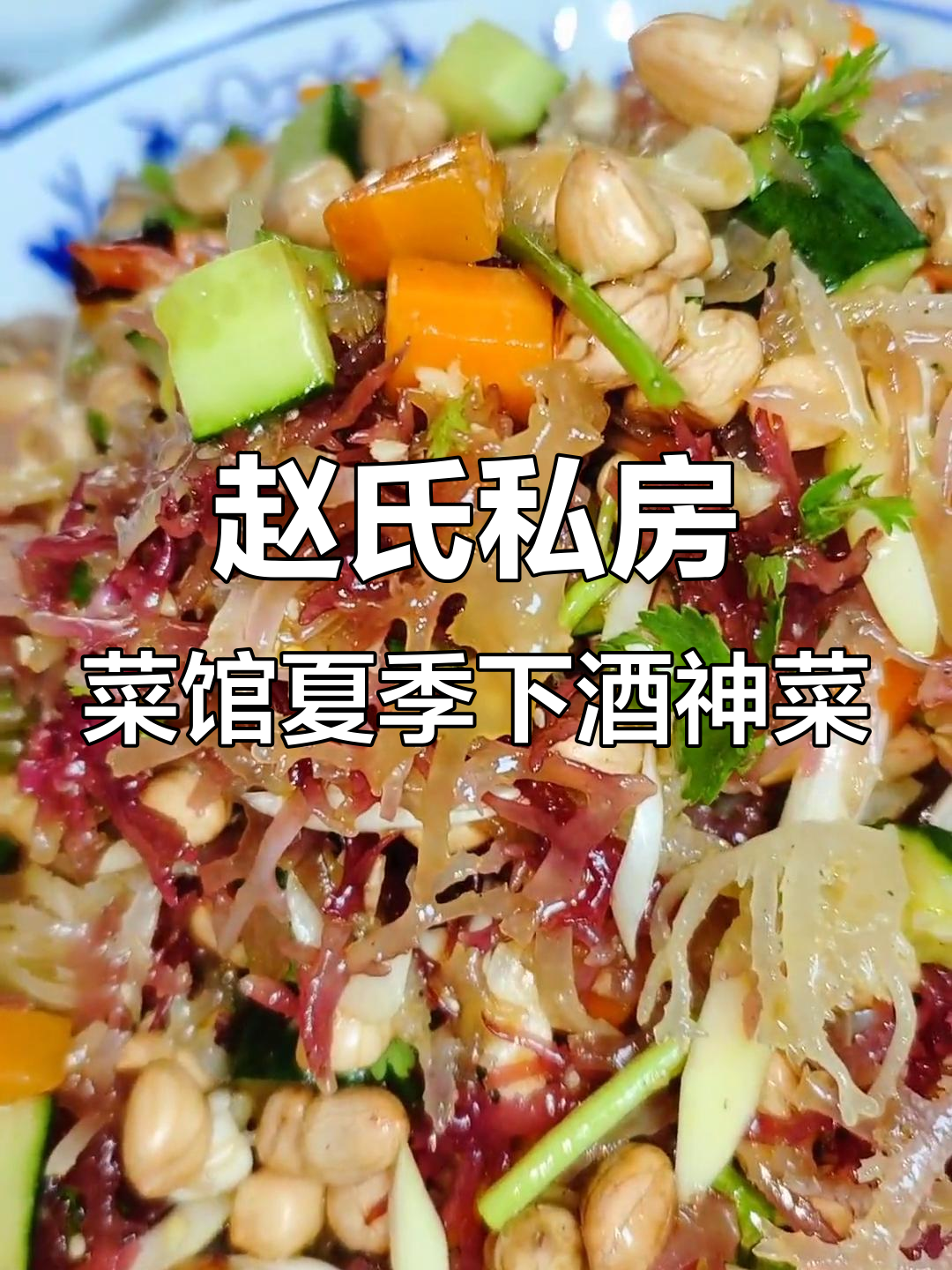 徐州赵氏私房菜馆:夏日下酒必备凉拌石花菜,清爽又美味