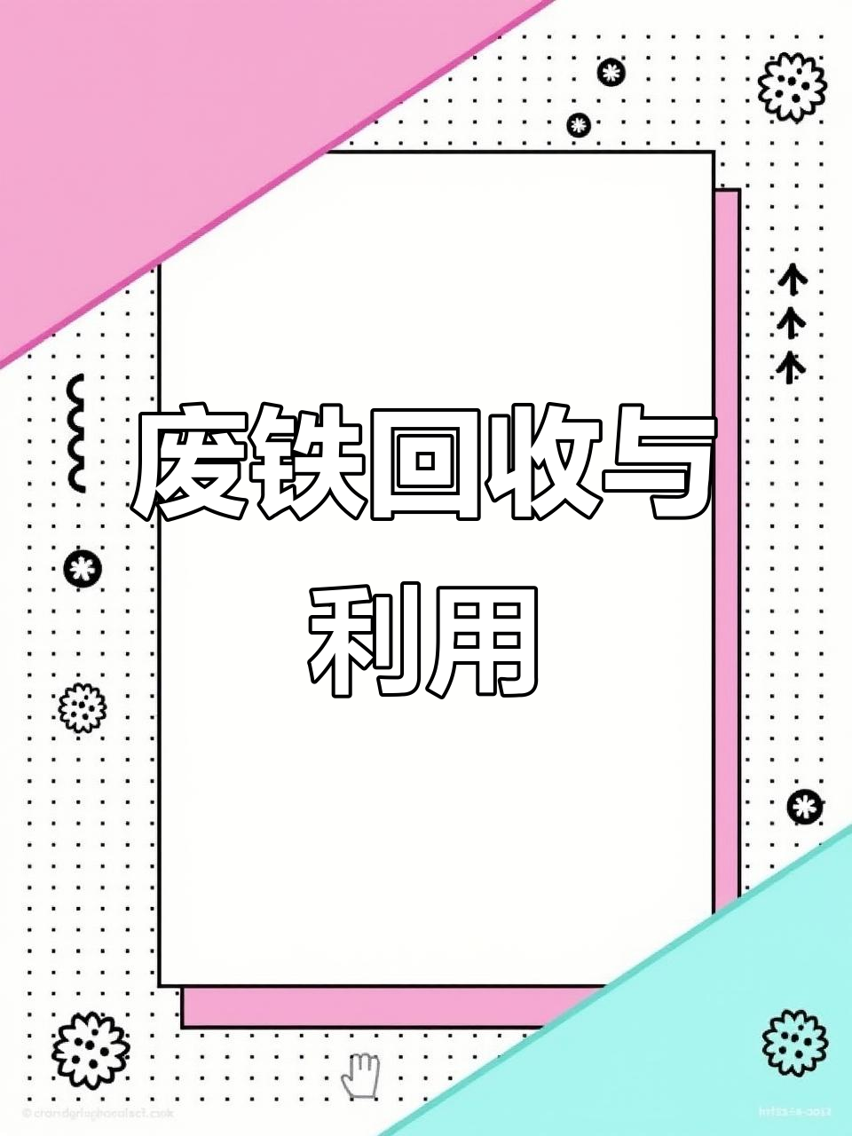 废铁分类大揭秘:从重废到生活料,价格差异全解析