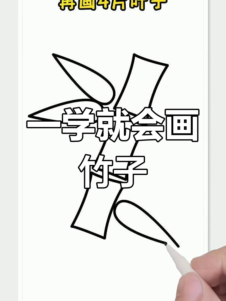 简单竹子简笔画教程