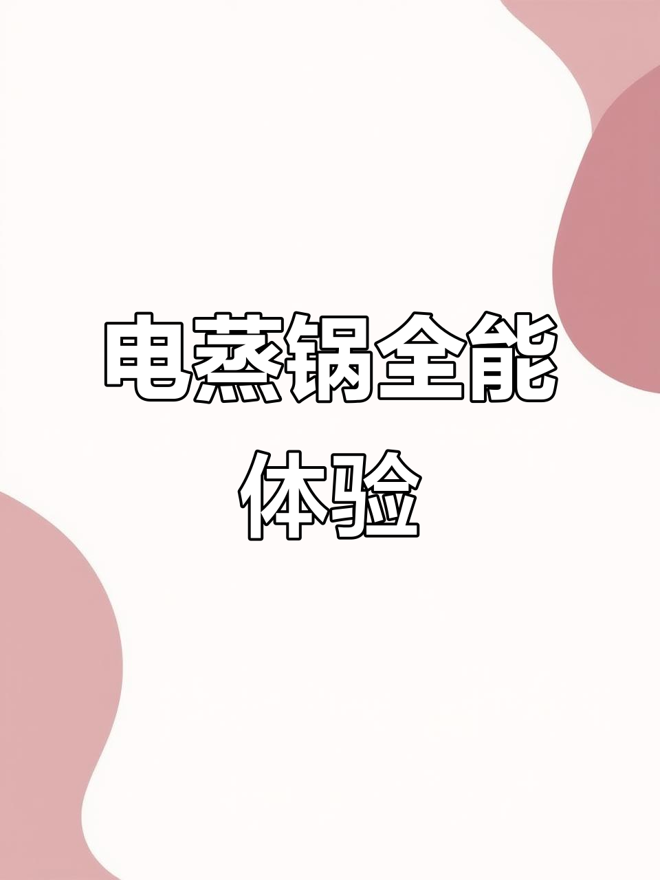 苏泊尔三层电蒸锅,大容量可视化,多功能烹饪更便捷