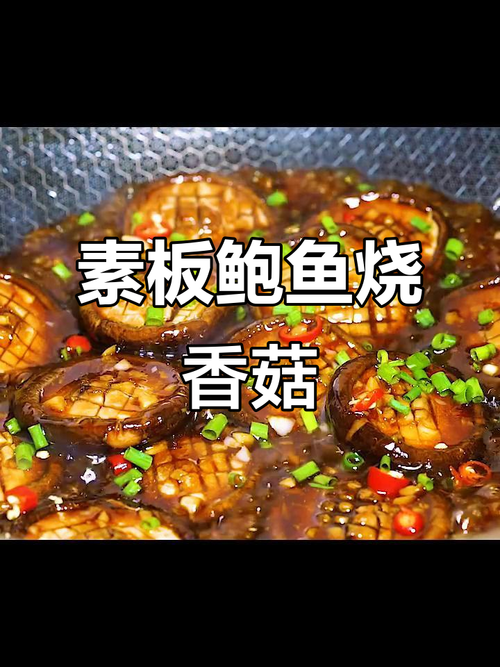 素版鲍鱼红烧香菇，简单又美味，米饭配不够