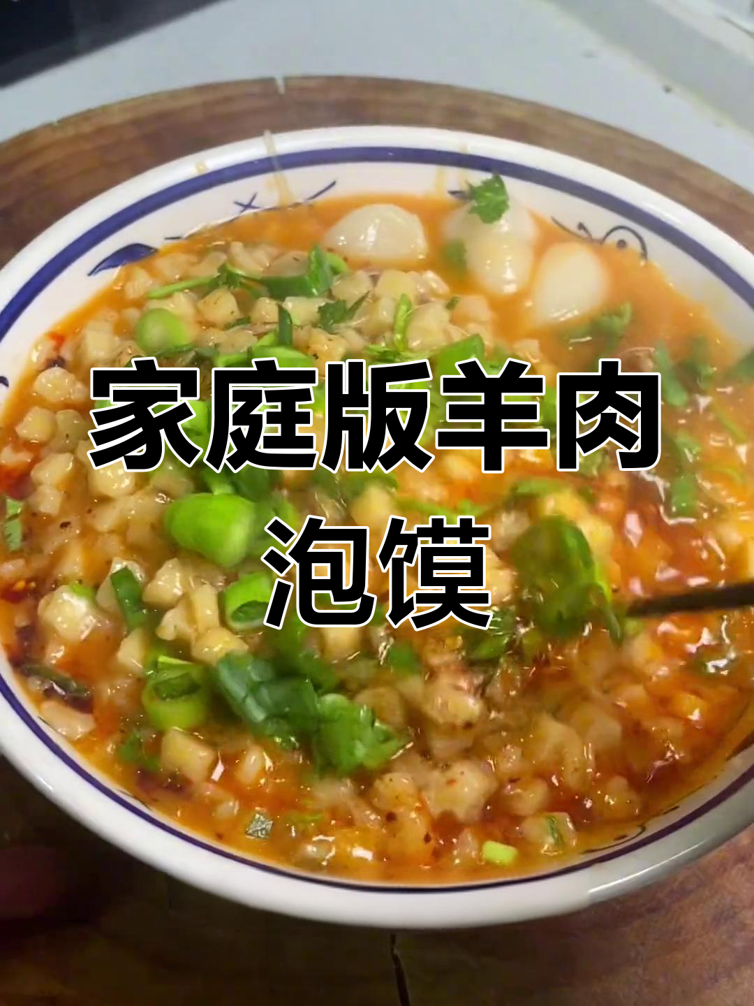 在家也能享受正宗西安牛羊肉泡馍,香气扑鼻!